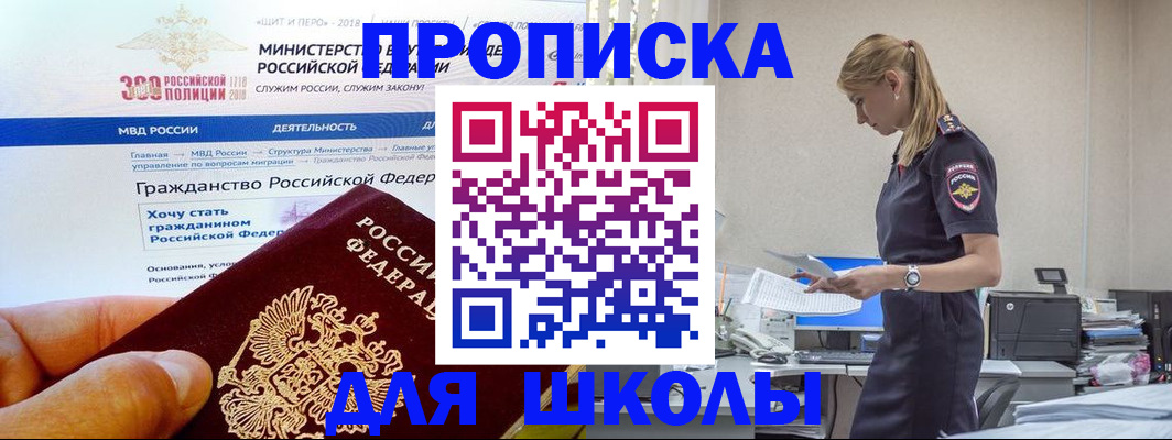 прописка для школы в Назрани